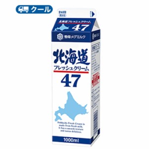 雪印　メグミルク　北海道フレッシュクリーム47【1000ml×6本】業務用 　クール便/ケーキ/チーズケーキ/生クリーム/お菓子/パン材料 ホイ