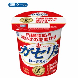 雪印　メグミルク　恵 ガセリ菌 SP株ヨーグルト 食べるタイプ100ｇ×48コ 【クール便】送料無料　ガセリ菌SP株　機能性表示商品　脂肪ゼ