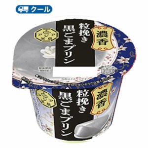 雪印　メグミルク　アジア茶房 黒ごまプリン　140ｇ×24コ 【クール便】プリン　胡麻　ゴマ　黒ごま　デザート　スイーツ　中華