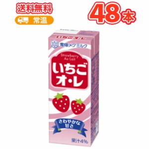 雪印 メグミルク　いちごオ・レ【200ml×12本入】×4ケース　紙パック 送料無料　〔メグミルク　いちごオレ　乳製品　いちご　果汁〕