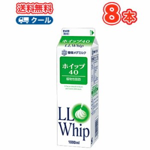 雪印　メグミルク　ホイップ40【1000ml×8本】業務用 クール便/ケーキ/チーズケーキ/生クリーム/お菓子/パン材料 ホイップクリーム 業務