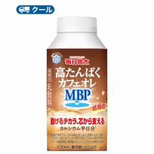 雪印　メグミルク　毎日骨太　高たんぱくカフェオレ MBP　230ml×12本入　クール便　紙パック　ゴクうまボトル