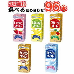 雪印 メグミルク 200ml紙パックジュース5種類から選べる8種類セット200ml×12本/8ケース（イチゴ・バナナ・フルーツ・カフェオレ・ヨーグ