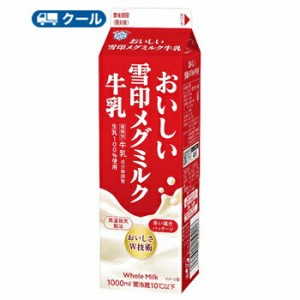 雪印　メグミルク　おいしい雪印メグミルク牛乳【1000ml×2本入】　クール便　送料無料　〔雪印　メグミルク　クール便　乳製品　牛乳〕