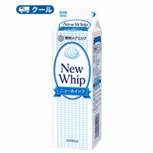 雪印　メグミルク　ニューホイップ【1000ml×1本】オレンジ/業務用【1000ml×1本】クール便/赤/業務用/ ケーキ/チーズケーキ/生クリーム/