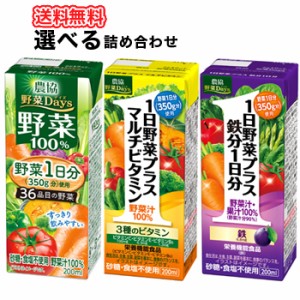 雪印　メグミルク　農協 野菜Days LL200ｍｌ1日野菜プラス シリーズ（野菜100％・マルチビタミン・鉄分1日分入り）3種類から選べる4ケー