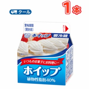 雪印　メグミルク　ホイップ 植物性脂肪40％　200ml×1本 【クール便】ケーキ　クッキー　お菓子