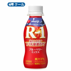 明治 R-1 ヨーグルト ドリンクタイプ　ブルーベリーミックス(112g×12本)クール便　まとめ買い　ドリンクヨーグルト