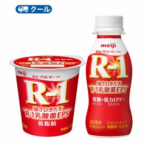明治R-1●ドリンク・食べるタイプ/「低糖・低カロリー・低脂肪」セット（24本/24コ入り) /クール便/