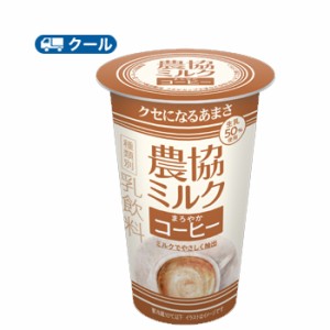 協同乳業　 農協ミルクまろやかコーヒー　180g×12本入　【クール便】　　〔メイトー　クール便　コーヒー　coffee　生乳　生クリーム　