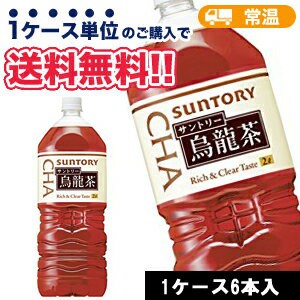 サントリー ウーロン茶 2Lペット 6本入〔 どりんく ウーロン茶ポリフェノール 武夷岩茶〕 