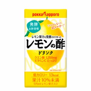 ポッカサッポロ　レモン果汁を発酵させて作ったレモンの酢ストレート　125ml×24本【4ケース】果実酢 　レモン　飲むお酢