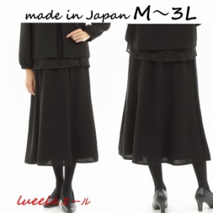 喪服 レディース ブラックフォーマル 大きいサイズ ロング丈 スカート スカート単品 　M〜3L　131701SK