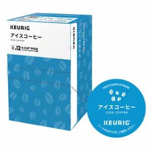 KEURIG K-Cup キューリグ Kカップ アイスコーヒー 12個入