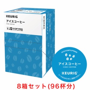 KEURIG K-Cup キューリグ Kカップ アイスコーヒー 12個入×8箱セット