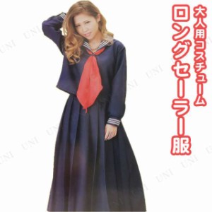 コスプレ 仮装  コスプレ セーラー服 ロングセーラー服(M) 【 コスプレ 衣装 ハロウィン 仮装 レディース コスチューム 制服 セーラー服