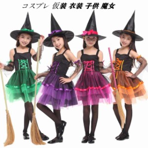 ハロウィン コスプレ 仮装 衣装 子供 魔女 女の子 コスチューム キッズ 可愛い ドレス スカート イベント パーティー 