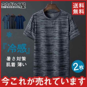 メンズインナー 爆売り ｔシャツ 夏用インナー 薄い 軽量 ゆったり 暑さ対策 吸汗 冷感 接触冷感 2枚組 運動着 体育祭 筋ト