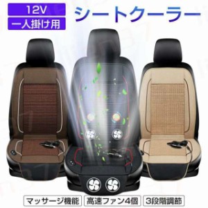 シートクーラー 車 カーシート シートカバー シートヒーター 車用 後付け 12V クールシート クールカーシート エアーシート ドライブシー