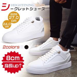 8cm身長UP!シークレットシューズ カジュアルシューズ スニーカー メンズ ブラック 黒 ホワイト インヒール ヒールアップ 背が高く