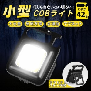 即納 ledライト 小型COBライト  ミニ投光器 充電式 多機能 マグネット キャンプ 明るい 軽量 大光量 ハンズフリー 超強力 作業