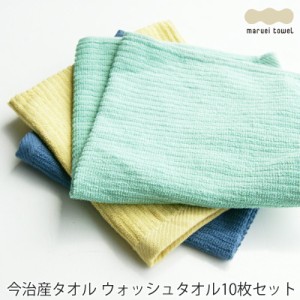今治産タオル ウォッシュタオル10枚セット 1枚あたり180円 (ハンドタオル おしゃれ かわいい