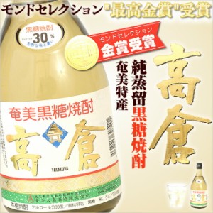 高倉 30度 720ml 奄美 黒糖焼酎 ギフト 奄美大島 お土産