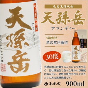 奄美黒糖焼酎天孫岳30度アマンディー ５合瓶 900ｍｌ 西平本家 化粧箱入り