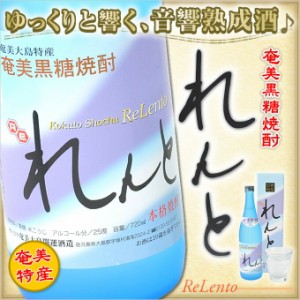 れんと 720ml 化粧箱入り 奄美 黒糖焼酎 ギフト 奄美大島 お土産