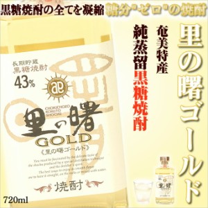 奄美黒糖焼酎 里の曙 ゴールド 43度 720ml 奄美 黒糖焼酎 ギフト 奄美大島 お土産