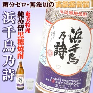 奄美黒糖焼酎 浜千鳥乃詩 30度 900ml 奄美 黒糖焼酎 ギフト 奄美大島 お土産