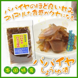 パパイヤ漬け しょうゆ漬け ぱぱいや 漬物 川畑食品