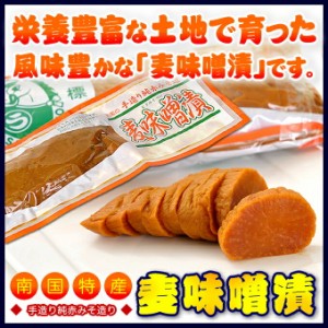 麦味噌漬け/みそ漬け/上園食品200ｇ×10本　漬物