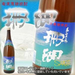 奄美黒糖焼酎 珊瑚 30度 一升瓶 1800ml 奄美 黒糖焼酎 ギフト 奄美大島 お土産