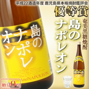 奄美黒糖焼酎 島のナポレオン 25度 一升瓶 1800ml 奄美 黒糖焼酎 ギフト 奄美大島 お土産