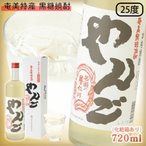 奄美黒糖焼酎やんご720ml/化粧箱入り 大島酒造　焼酎ギフト ギフト お土産