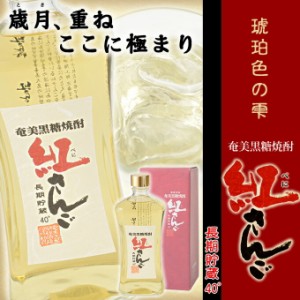 奄美黒糖焼酎 紅さんご 720ml 奄美 黒糖焼酎 ギフト 奄美大島 お土産