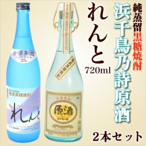 送料無料奄美 黒糖焼酎 れんと 720ml ・奄美黒糖焼酎浜千鳥原酒720ｍｌ