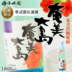 奄美黒糖焼酎 奄美大島 25度一升瓶 1800ml×６本 西平本家 奄美 黒糖焼酎 ギフト 奄美大島 お土産