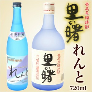 送料無料 奄美 黒糖焼酎 れんと720ml 開運酒造・奄美黒糖焼酎里の曙長期フロスト町田酒造