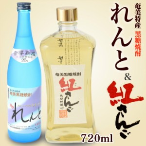 送料無料 奄美黒糖焼酎れんと720ml・奄美黒糖焼紅さんご720ｍｌ