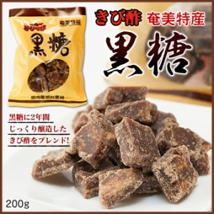 黒砂糖 きび酢黒糖 加工黒糖 200g 奄美大島 お菓子 お土産