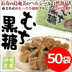 黒砂糖 黒糖 むち黒糖 平瀬製菓 200g×50袋 奄美大島