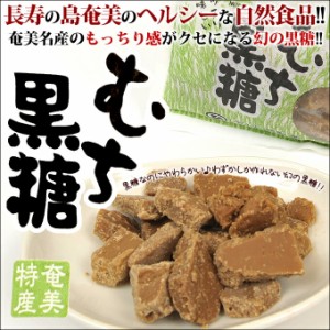 黒砂糖 むち黒糖 平瀬製菓 200g黒砂糖 奄美大島 お菓子 お土産