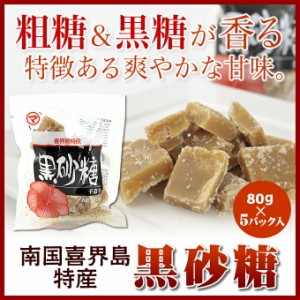 黒砂糖 喜界島（加工黒糖）松村 80g×5個入り 奄美大島