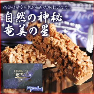 奄美の星 15個入り クランチチョコレート 奄美大島 お土産 お菓子