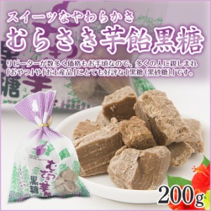 黒砂糖 むらさき芋飴黒糖 平瀬製菓 200g黒砂糖 奄美 奄美大島 お菓子 お土産