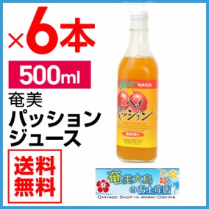 パッションフルーツジュース 500ml×6 本 濃縮還元 パッションジュース 栄食品 ギフト