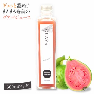 奄美大島 グアバジュース 300ml まんまる工房 フルーツジュース 濃縮還元グアバ グァバ 果実ジュース 