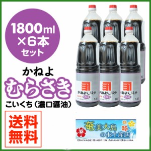 カネヨ醤油 しょうゆ むらさき濃口しょうゆ 濃口醤油 1800ml×6本 かねよしょうゆ 送料無料 